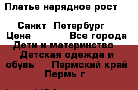 Платье нарядное рост 104 Санкт- Петербург  › Цена ­ 1 000 - Все города Дети и материнство » Детская одежда и обувь   . Пермский край,Пермь г.